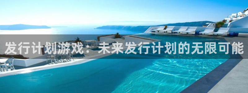 pp电子官网主管联3.7.9.9.7 主管：发行计划游戏：未来发行计划的无限可能