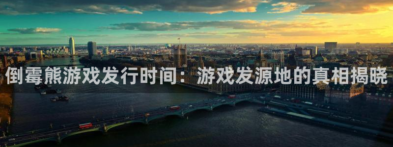 pp电子子经理人：倒霉熊游戏发行时间：游戏发源地的真相揭晓