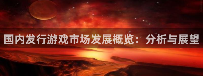 pp电子官网代理开号多少钱：国内发行游戏市场发展概览：分析与展望