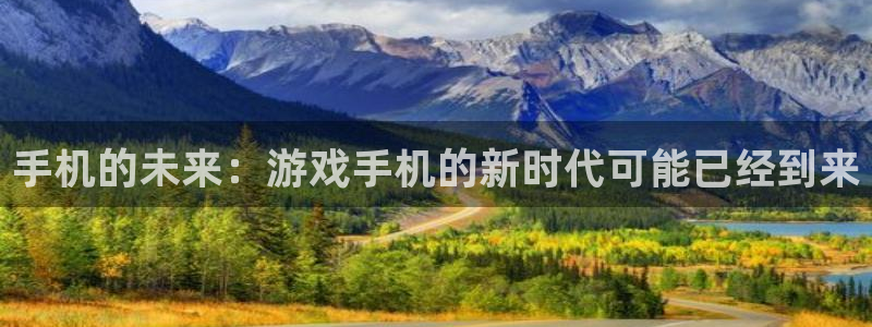 pp电子官网登录注册账号安全吗安全吗：手机的未来：游戏手机的新时代可能已经到来